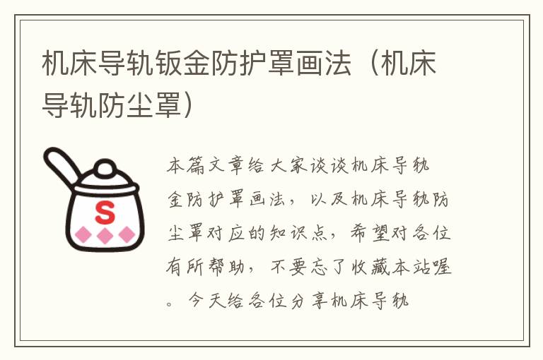 机床导轨钣金防护罩画法(机床导轨防尘罩)