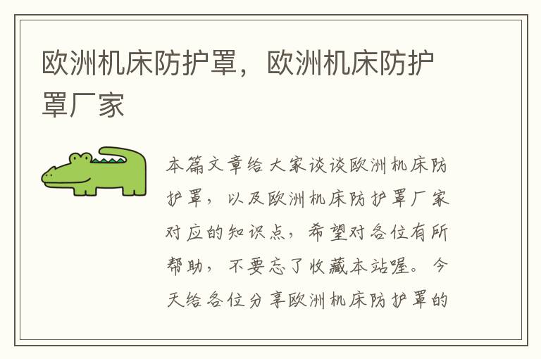 欧洲机床防护罩,欧洲机床防护罩厂家