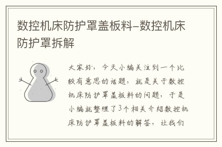 数控机床防护罩盖板料-数控机床防护罩拆解