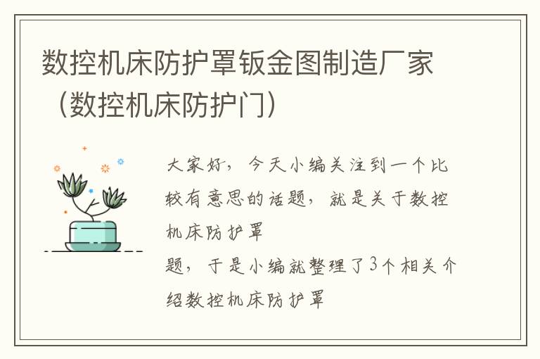 数控机床防护罩钣金图制造厂家(数控机床防护门)