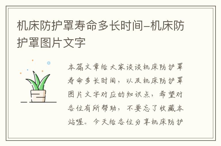 机床防护罩寿命多长时间-机床防护罩图片文字