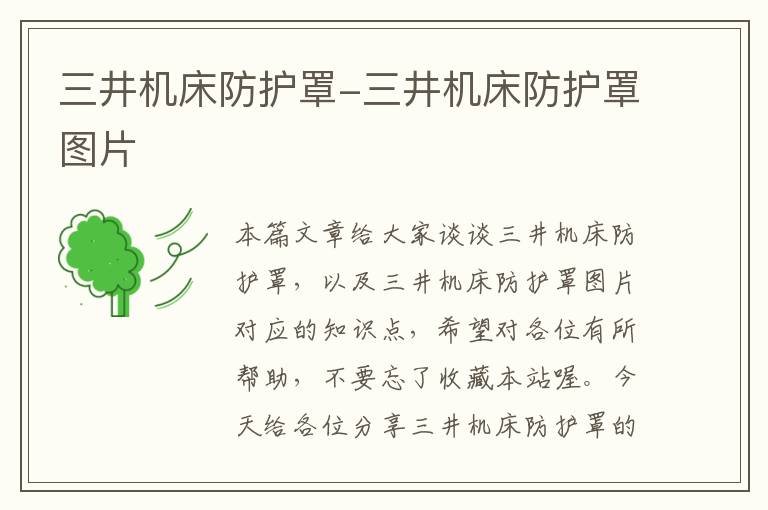 三井机床防护罩-三井机床防护罩图片
