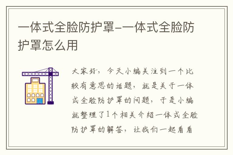 一体式全脸防护罩-一体式全脸防护罩怎么用