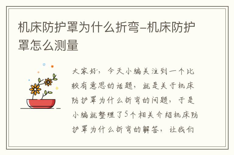 机床防护罩为什么折弯-机床防护罩怎么测量