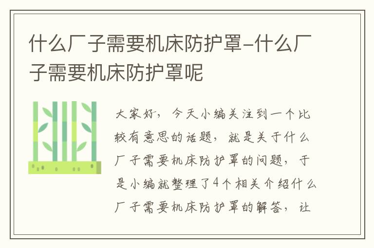 什么厂子需要机床防护罩-什么厂子需要机床防护罩呢