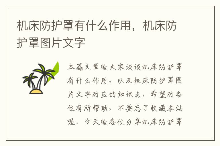 机床防护罩有什么作用,机床防护罩图片文字