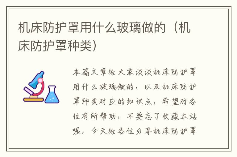 机床防护罩用什么玻璃做的(机床防护罩种类)