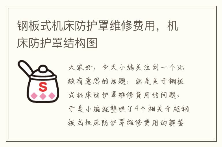 钢板式机床防护罩维修费用,机床防护罩结构图