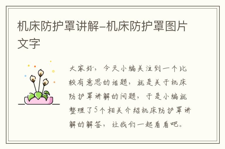 机床防护罩讲解-机床防护罩图片文字