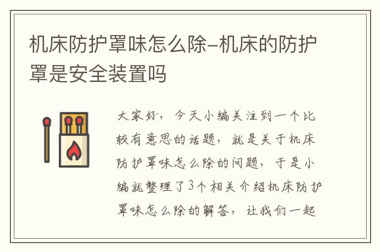 机床防护罩味怎么除-机床的防护罩是安全装置吗
