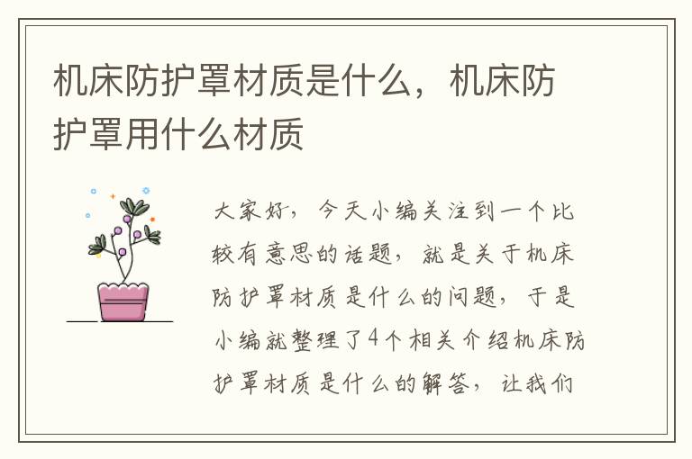 机床防护罩材质是什么,机床防护罩用什么材质