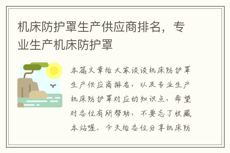 机床防护罩生产供应商排名,专业生产机床防护罩