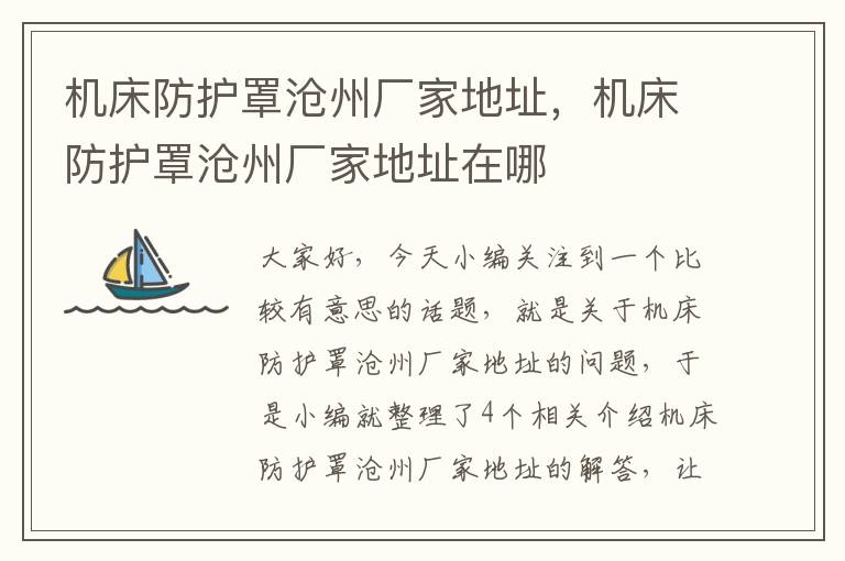 机床防护罩沧州厂家地址,机床防护罩沧州厂家地址在哪