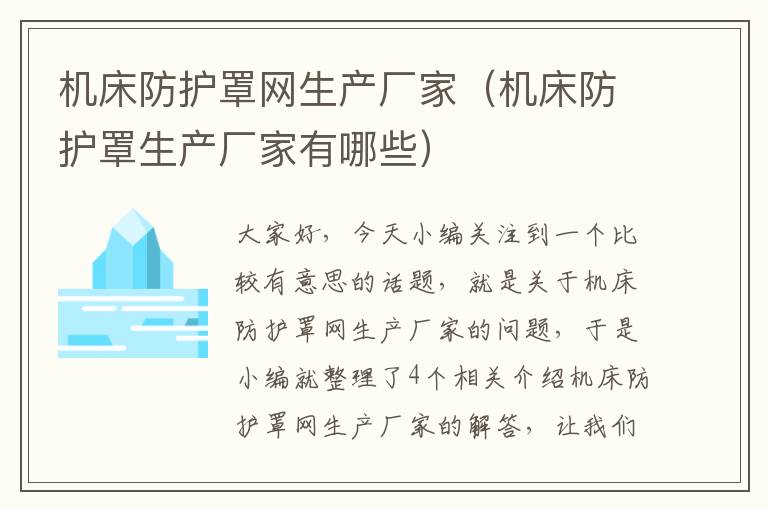 机床防护罩网生产厂家(机床防护罩生产厂家有哪些)