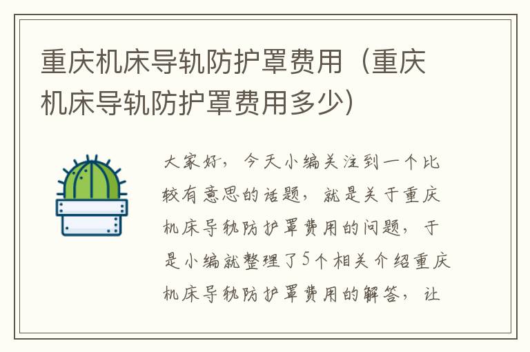 重庆机床导轨防护罩费用(重庆机床导轨防护罩费用多少)