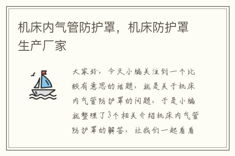 机床内气管防护罩,机床防护罩生产厂家