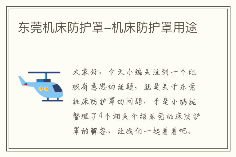 东莞机床防护罩-机床防护罩用途