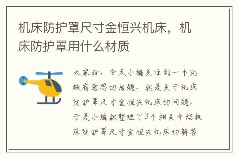 机床防护罩尺寸金恒兴机床,机床防护罩用什么材质