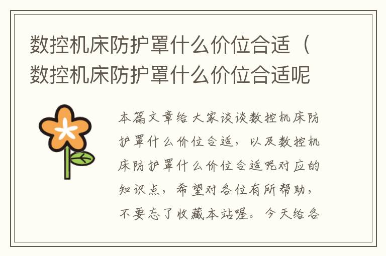 数控机床防护罩什么价位合适(数控机床防护罩什么价位合适呢)