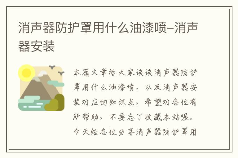 消声器防护罩用什么油漆喷-消声器安装