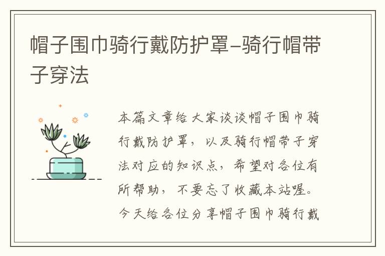 帽子围巾骑行戴防护罩-骑行帽带子穿法