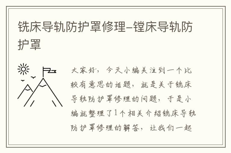 铣床导轨防护罩修理-镗床导轨防护罩