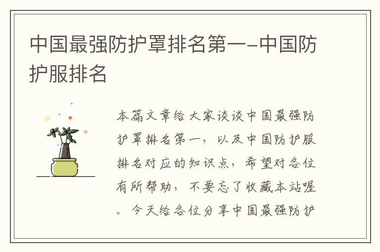中国最强防护罩排名第一-中国防护服排名