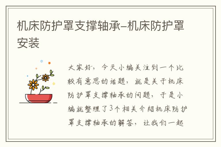 机床防护罩支撑轴承-机床防护罩安装