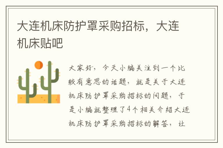大连机床防护罩采购招标,大连机床贴吧