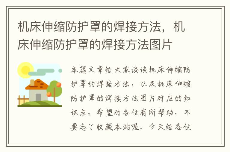 机床伸缩防护罩的焊接方法,机床伸缩防护罩的焊接方法图片
