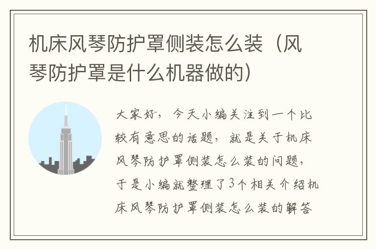 机床风琴防护罩侧装怎么装(风琴防护罩是什么机器做的)