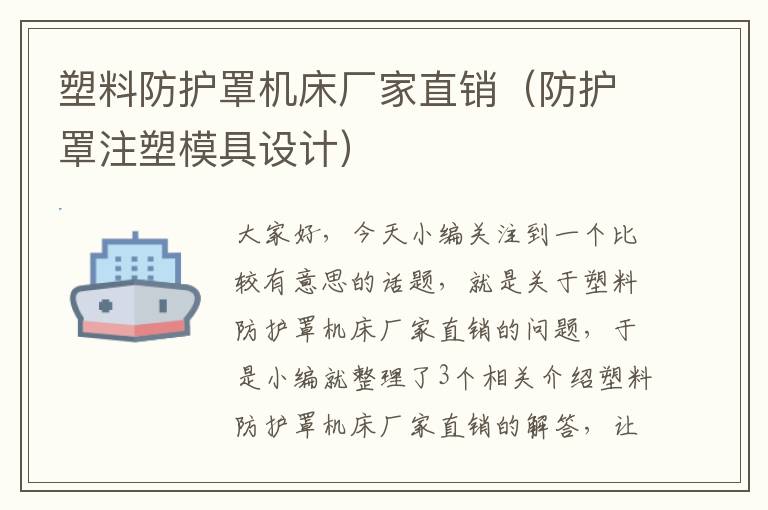 塑料防护罩机床厂家直销(防护罩注塑模具设计)