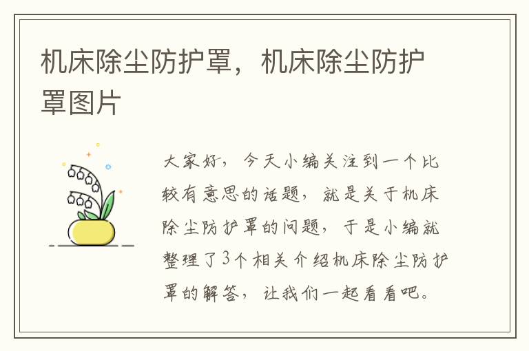 机床除尘防护罩,机床除尘防护罩图片
