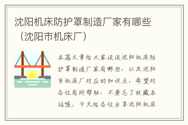 沈阳机床防护罩制造厂家有哪些(沈阳市机床厂)