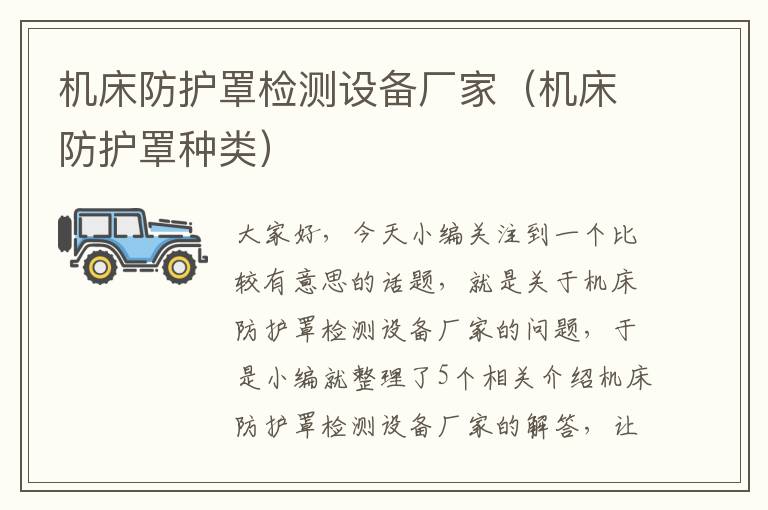 机床防护罩检测设备厂家(机床防护罩种类)