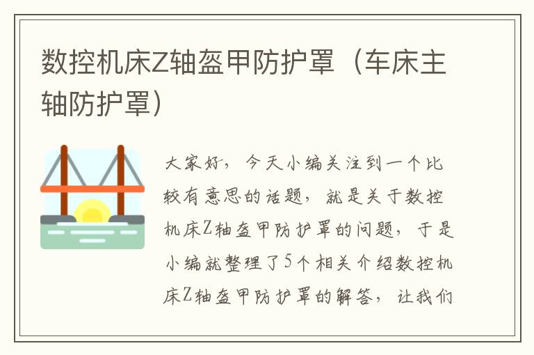 数控机床Z轴盔甲防护罩(车床主轴防护罩)