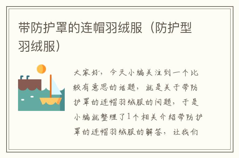 带防护罩的连帽羽绒服(防护型羽绒服)