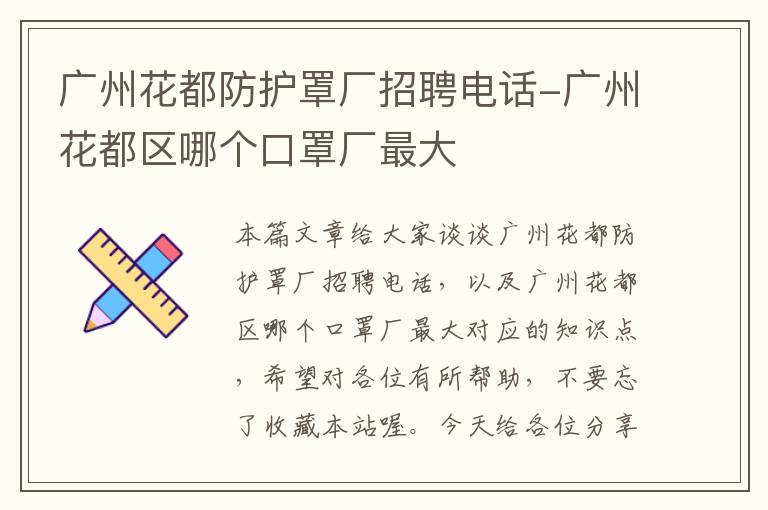 广州花都防护罩厂招聘电话-广州花都区哪个口罩厂最大