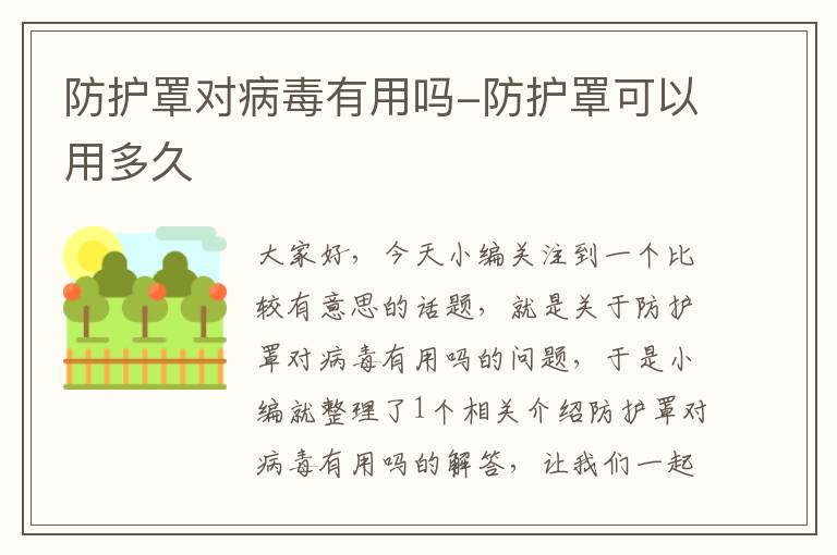 防护罩对病毒有用吗-防护罩可以用多久