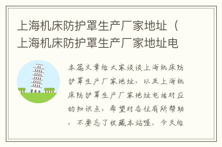 上海机床防护罩生产厂家地址(上海机床防护罩生产厂家地址电话)