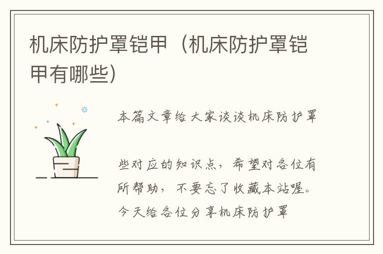 机床防护罩铠甲(机床防护罩铠甲有哪些)