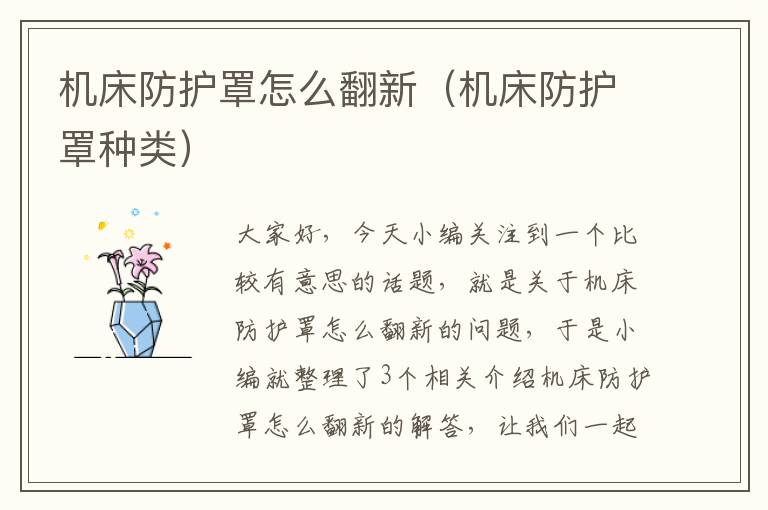 机床防护罩怎么翻新(机床防护罩种类)