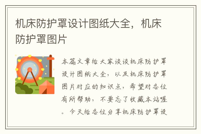 机床防护罩设计图纸大全,机床防护罩图片