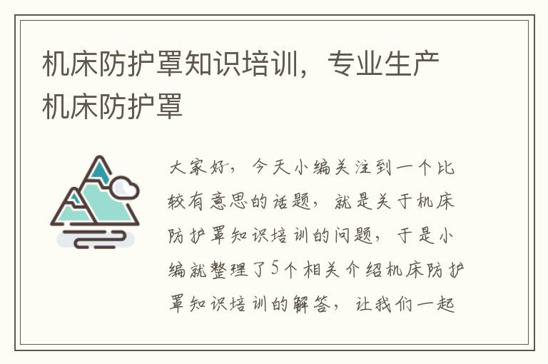 机床防护罩知识培训,专业生产机床防护罩