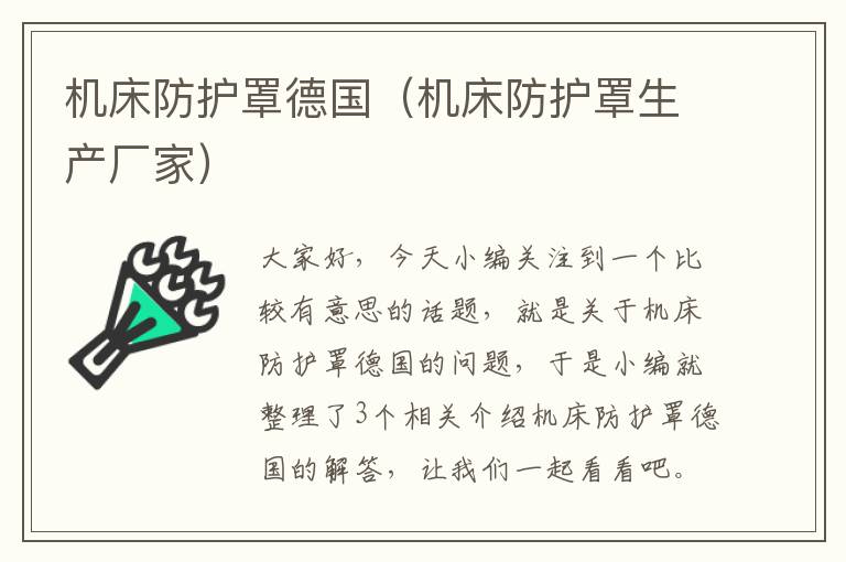 机床防护罩德国(机床防护罩生产厂家)