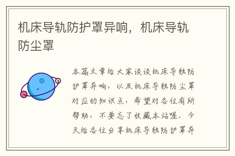 机床导轨防护罩异响,机床导轨防尘罩