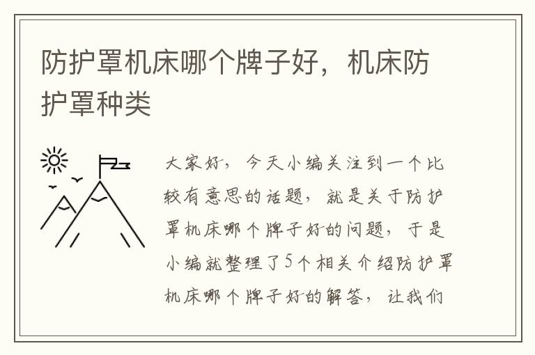 防护罩机床哪个牌子好,机床防护罩种类