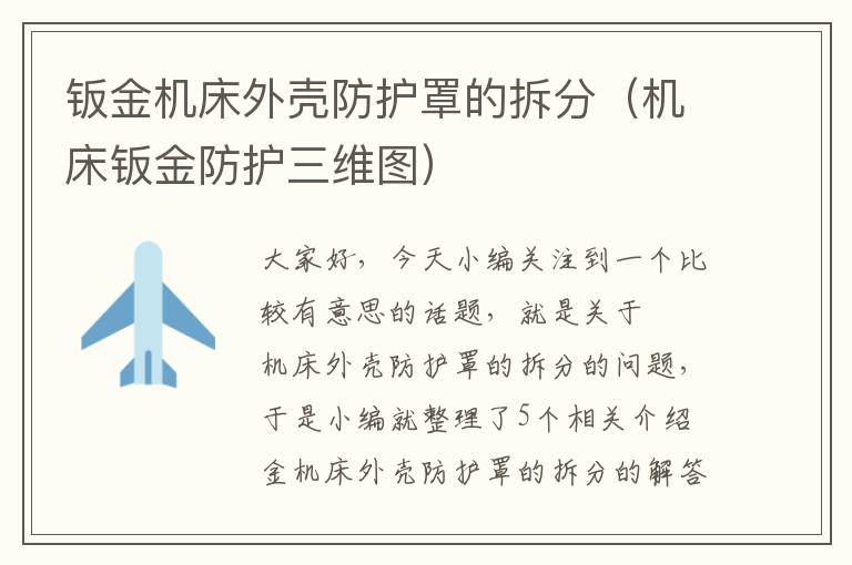 钣金机床外壳防护罩的拆分(机床钣金防护三维图)