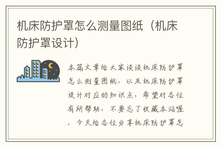 机床防护罩怎么测量图纸(机床防护罩设计)