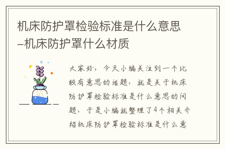 机床防护罩检验标准是什么意思-机床防护罩什么材质
